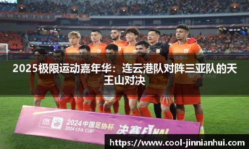 2025极限运动嘉年华：连云港队对阵三亚队的天王山对决