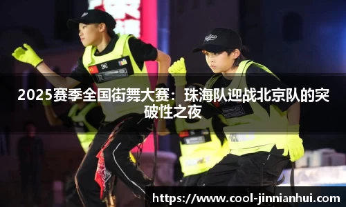 2025赛季全国街舞大赛：珠海队迎战北京队的突破性之夜