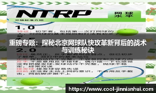 重磅专题：探秘北京网球队快攻革新背后的战术与训练秘诀
