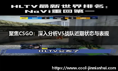 聚焦CSGO：深入分析V5战队近期状态与表现