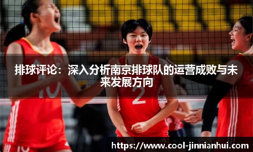 排球评论：深入分析南京排球队的运营成败与未来发展方向