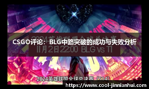 CSGO评论：BLG中路突破的成功与失败分析