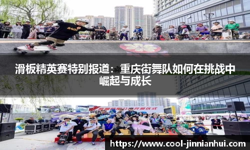滑板精英赛特别报道：重庆街舞队如何在挑战中崛起与成长