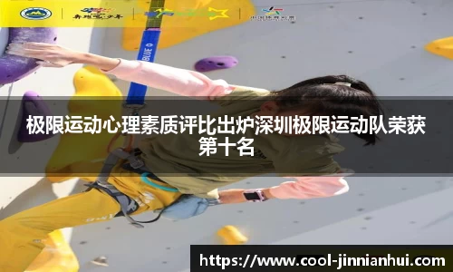 极限运动心理素质评比出炉深圳极限运动队荣获第十名