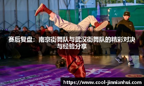 赛后复盘：南京街舞队与武汉街舞队的精彩对决与经验分享