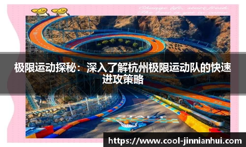 极限运动探秘：深入了解杭州极限运动队的快速进攻策略