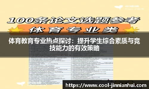 体育教育专业热点探讨：提升学生综合素质与竞技能力的有效策略