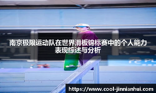 南京极限运动队在世界滑板锦标赛中的个人能力表现综述与分析