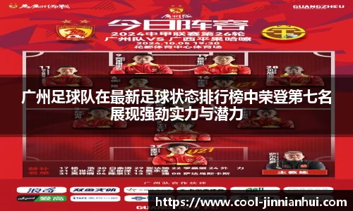 广州足球队在最新足球状态排行榜中荣登第七名展现强劲实力与潜力