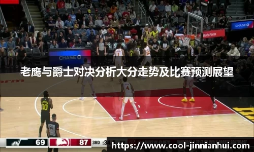 老鹰与爵士对决分析大分走势及比赛预测展望
