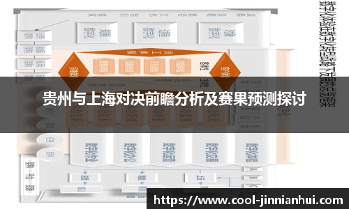 贵州与上海对决前瞻分析及赛果预测探讨
