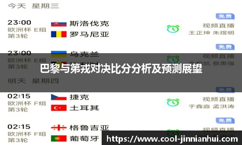 巴黎与第戎对决比分分析及预测展望